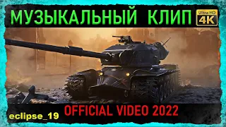 WOT МУЗЫКАЛЬНЫЙ КЛИП. (OFFICIAL VIDEO 2022)🔴