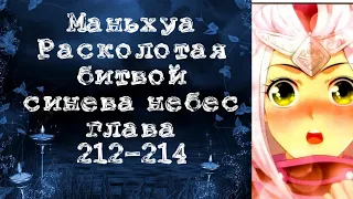 Маньхуа Расколотая битвой синева небес. Глава 212-214. Читает Хиллиот