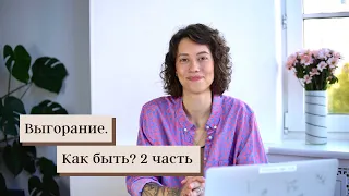 Выгорание. 2 часть. Как справиться?