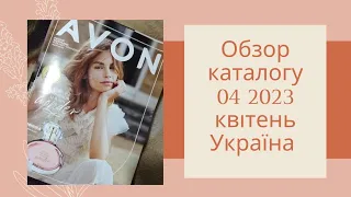 🌷🌷Обзор каталогу 04 2023 квітень Україна 🌷🌷