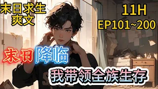 【CC字幕】【续集】末日+求生+爽文《末日降临，我带领全族生存》EP101~200从一场全球性的血雾开始，然后干旱，高温，地震，史前瘟疫，全球冰冻…#末日生存  #爽文 #系统 #穿越#小说推 #都市