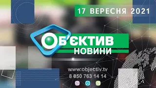 Об'єктив-новини 17 вересня 2021