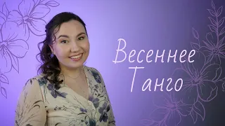 Весеннее танго - Анна Герман (SandraHeavenVoice cover)