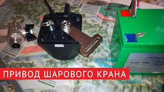 Привод шарового крана - рассказываю и показываю // 2 февраля 2022