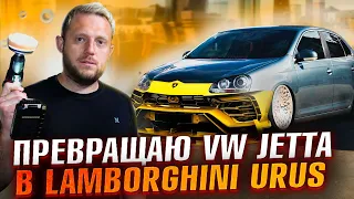 Как из Фольксвагена сделать Lamborghini Urus. Прокачали VW Jetta | ОТ ВЕДРА ДО ЛАМБО