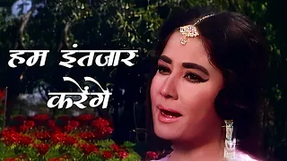 हम इंतज़ार करेंगे 4K Mohammed Rafi & Asha Bhosle Duet Song | Meena Kumari | Bahu Begum (1967)