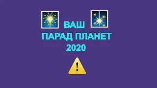 Ваш парад планет 2020 гадание онлайн 3 варианта