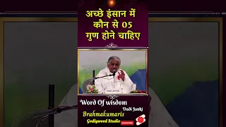 #shorts कौन से गुण हमें अच्छा बनायेगी | Dadi Janki Ji | Word Of Wisdom | #dadijanki