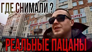 Реальные пацаны. Где снимали?