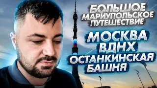 МОСКВА. ВДНХ. ГОН. ОСТАНКИНО.