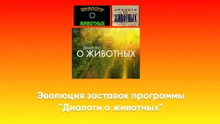 Эволюция заставок программы "Диалоги о животных" (РТР/Россия 1, 1994-2017). Выпуск 126.