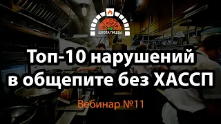 Вебинар №11. Топ-10 нарушений в общепите без ХАССП. Гость: Ольга Огаркова