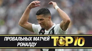 ТОП-10 провальных матчей РОНАЛДУ