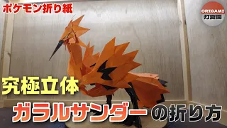 究極立体！ガラルサンダーの折り方【ポケモン折り紙】ORIGAMI灯夏園 Pokemon origami Galarian Zapdos