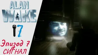 📺 Прохождение Alan Wake Remastered - Эпизод 7 Сигнал DLC | Алан Вэйк Ремастер, Алан Уэйк