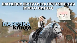 SSO / НАРЕЗКА С МЕМАМИ - ПРОХОЖУ ГОНКИ НА РАНЧО СТАРШАЙНА / #starstable #sso #старстейбл