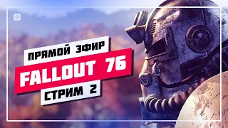 🔰 НОВЫЙ РЕКОРД ОНЛАЙНА В СТИМ 🔊 FALLOUT 76 • ПРЯМОЙ ЭФИР #865 📸