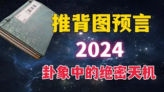 推背圖預言，2024年的絕密天機 | 古易知識