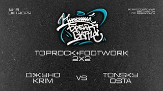 Джуно & Krim vs Tonsky & Osta Final Toprock+Footwork Нижний Брейк Баттл 2023
