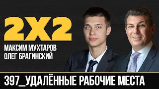 Дважды два 397. Удалённые рабочие места. Максим Мухтаров и Олег Брагинский