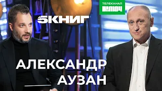 АЛЕКСАНДР АУЗАН про тоталитарное общество, праздный класс и братьев Стругацких | 5 Книг