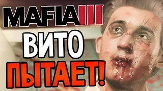 Mafia 3 Прохождение На Русском #7 — ВИТО ПЫТАЕТ!