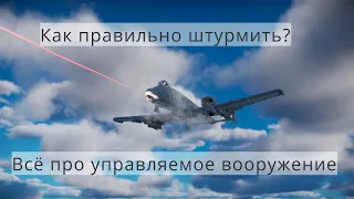 Как использовать управляемое вооружение в War Thunder