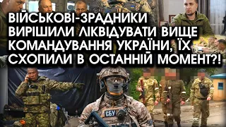 Військові-зрадники вирішили ЛІКВІДУВАТИ вище командування України, їх СХОПИЛИ в останній момент?!