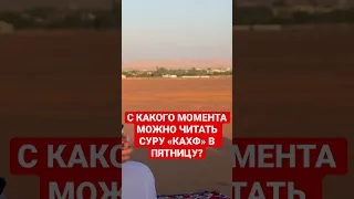 С какого момента можно читать КАФ в пятницу?