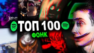 ХЕСУС СМОТРИТ: ТОП 100 ФОНК ПЕСЕН по ПРОСЛУШИВАНИЯМ в SPOTIFY | Лучший сборник PHONK + Плейлист