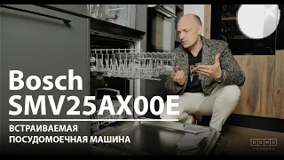 Обзор встраиваемой посудомоечной машины Bosch SMV25AX00E | ДОМОТЕХНИКА