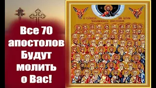 17 января- День 70 Апостолов которые будут молиться о Вас! 17 января 2024 год