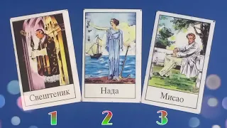 Ko priprema svoj povratak u vaš život? 🔥 Tarot čitanje - Izaberi kartu 💫