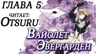 Violet Evergarden / Вайолет Эвергарден [Глава 5] Ранобэ (аудиокнига)