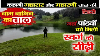 Visit Tehri | Mahasar taal |  swarg ki sidi |  स्वर्ग की सीढ़ी | swarg ki seedhi in uttarakhand