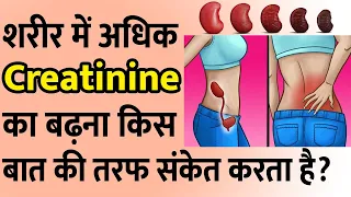 शरीर में अधिक Creatinine का बढ़ना किस बात की तरफ संकेत करता है | Sign of Creatinine Levels High