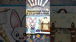 Начинаем оформлять книгу приключений! Первый урок уже доступен. #lil_school #lil_camp2023