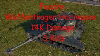 Waffentrager Наследие Foudre 3 Kills 14K Damage