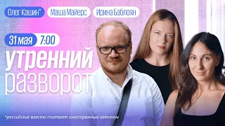 Утренний разворот / Разлад в штабе Навального** / Кашин* / Маша Майерс и Ирина Баблоян // 31.05.23