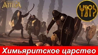 Total War ATTILA на легенде Химьяры #1