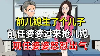 得知前儿媳生了个大儿子，前任婆婆过来抢儿媳，现任婆婆怒怼这个恶毒老妪！【土豆和小曼】