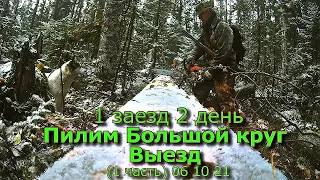 1 заезд Пилим Большой круг Выезд (1 часть) 06 10 21