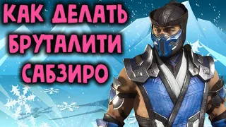 Саб-Зиро - как делать все  бруталити в Мортал Комбат 11 / Sub-Zero all brutalities Mortal Kombat 11