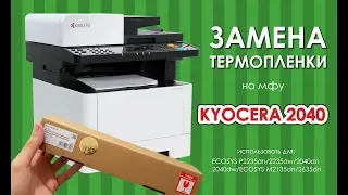 ЗАМЕНА ТЕРМОПЛЕНКИ НА ПРИНТЕРЕ Kyocera ECOSYS P2040, P2235, M2040, M2135, M2540, M2635, M2640.