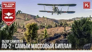 Самый массовый биплан в мире - По-2