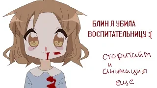 похоже я откусила воспитательнице кусок губы