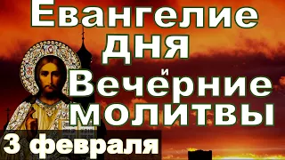 Евангелие Иисусова молитва и исповедь вечер 3 февраля 2024 года