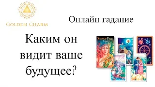 КАКИМ ОН ВИДИТ ВАШЕ БУДУЩЕЕ? ОНЛАЙН ГАДАНИЕ/ Школа Таро Golden Charm