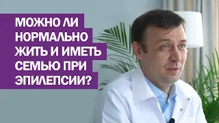 Можно ли нормально жить и иметь семью при эпилепсии?