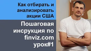 Инструкция по finviz.com, основные разделы и возможности/ урок №1